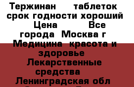 Тержинан, 10 таблеток, срок годности хороший  › Цена ­ 250 - Все города, Москва г. Медицина, красота и здоровье » Лекарственные средства   . Ленинградская обл.,Сосновый Бор г.